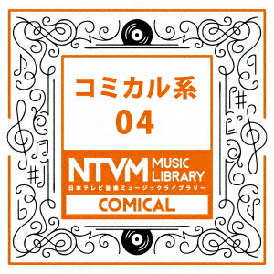 日本テレビ音楽 ミュージックライブラリー 〜コミカル系 04