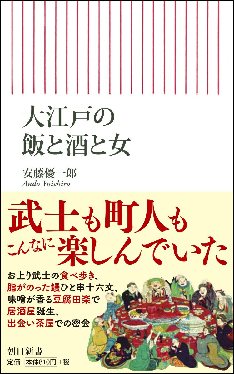 新書736　大江戸の飯と酒と女 [ 安藤優一郎 ]