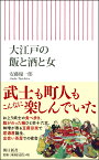 新書736　大江戸の飯と酒と女 [ 安藤優一郎 ]