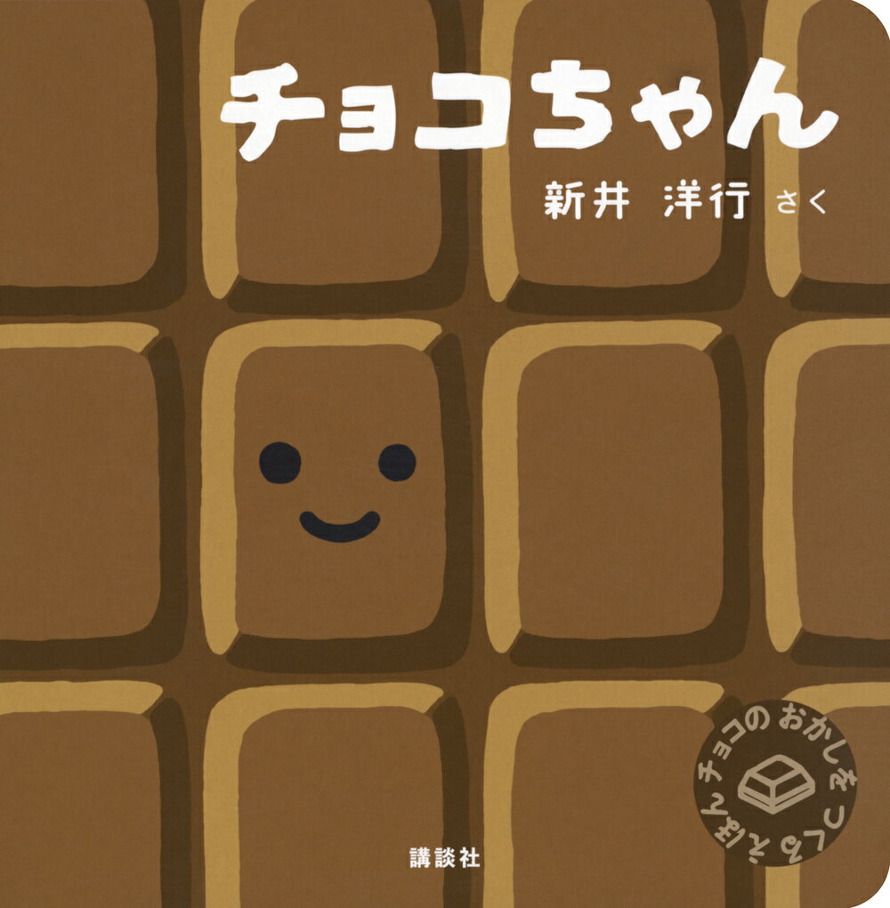 ハート、リボン、チョコレート！　子どもが大好きな可愛いもの決定版！　

「ハッピーハロウィン！」や「ツリーさん」など、子どもが大好きな行事を描いたたくさんのヒット作を生み出している新井洋行さんが、今度はバレンタイン時期にチョコレートのお菓子作り絵本を出版します。

新井さん自身が2人の娘の父。娘たちと一緒にお菓子作りをした経験が、ぎゅっと詰まって一冊の絵本になりました。
チョコレートを溶かしたり、型に流し込んだり、ちょんちょんちょんってトッピングしたり……。ひとつひとつのプロセスが「そうそう、これこれ！」の連続！　読みながらマネする子どもも多そうです。

ボードブック仕様の表紙いっぱいに描かれたチョコは本そのものが、まるで「板チョコ」のよう。お菓子作りごっこ、食べるふりごっこ、どちらも楽しんでください。最後の意外な結末にもにっこりです。

2さいから。