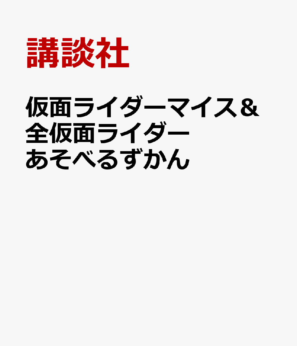 仮面ライダーマイス＆全仮面ライダー　あそべるずかん
