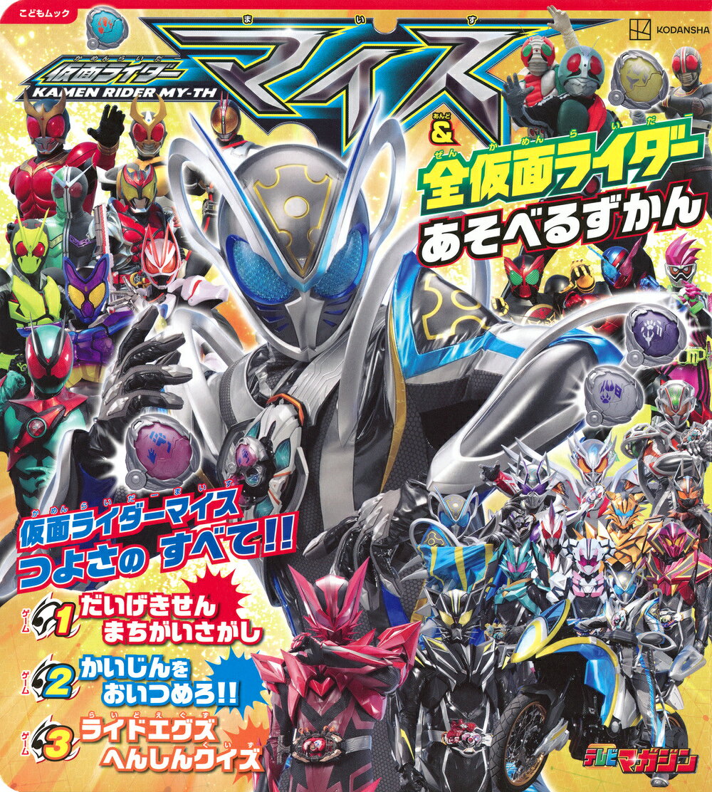 仮面ライダーマイス＆全仮面ライダー　あそべるずかん