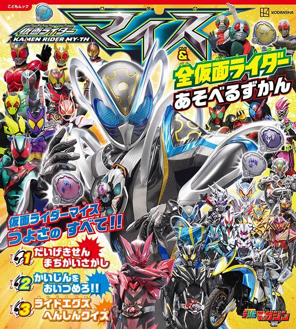 仮面ライダーマイス＆全仮面ライダー　あそべるずかん ／講談社 （講談社）