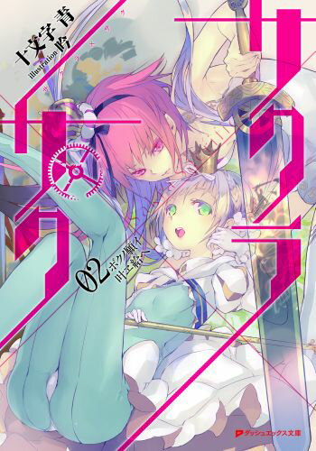 サクラ×サク（02）