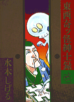 東西奇ッ怪紳士録