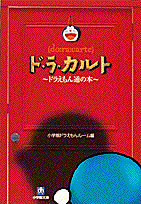 楽天楽天ブックスド・ラ・カルト ドラえもん通の本（小学館文庫） [ 小学館 ドラえもんルーム ]