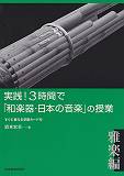 実践！3時間で「和楽器・日本の音楽」の授業