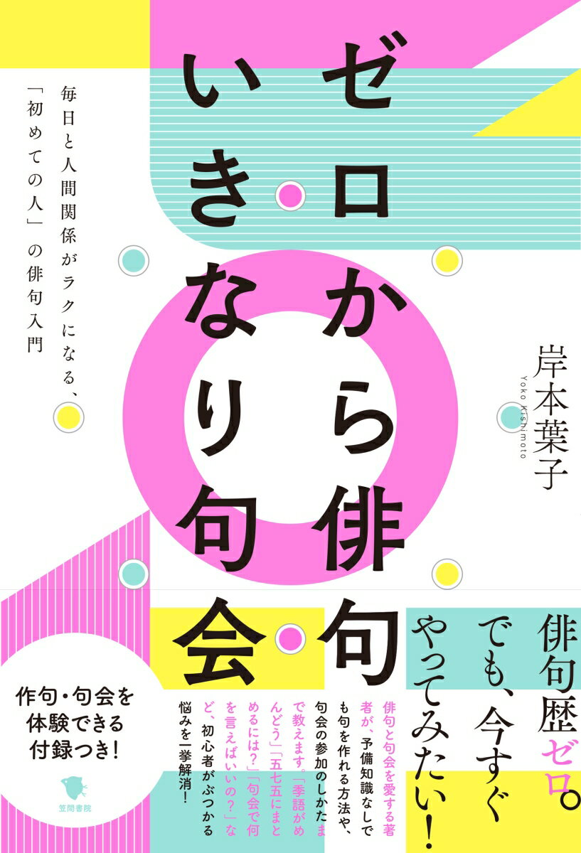 ゼロから俳句 いきなり句会