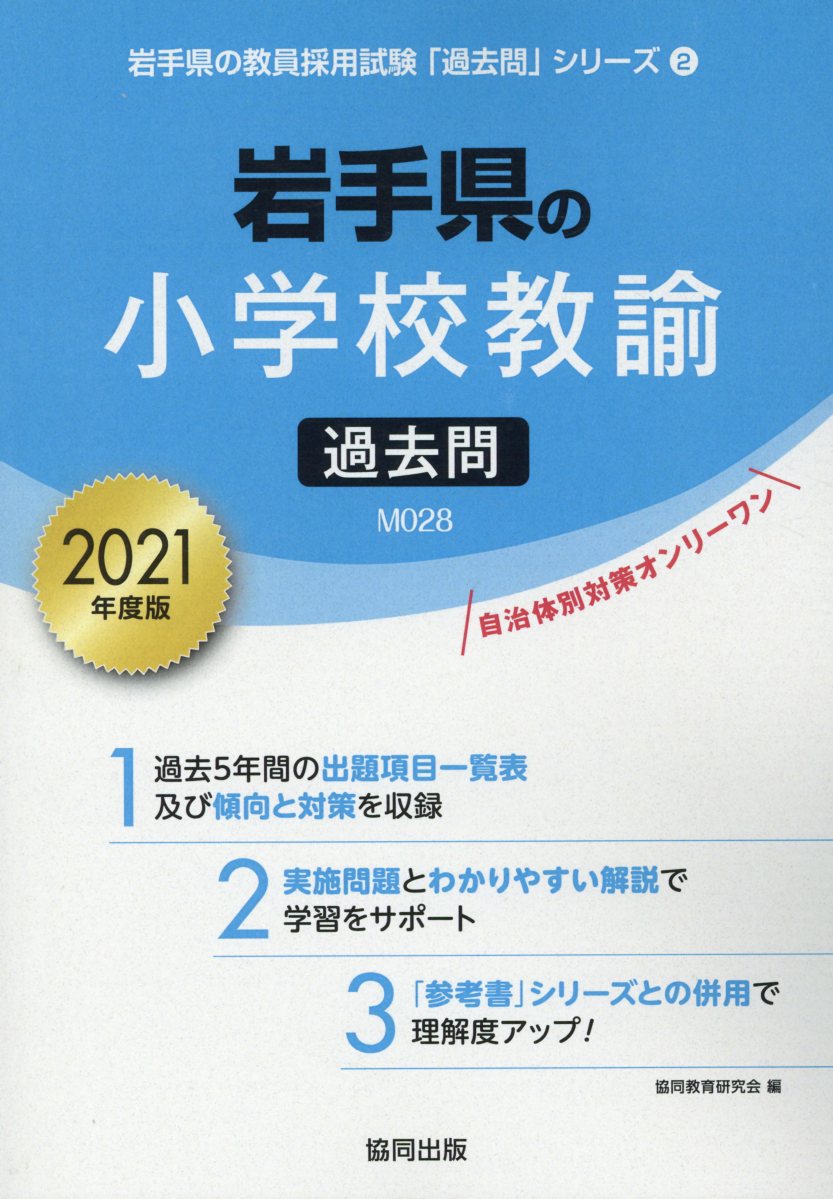 岩手県の小学校教諭過去問（2021年度版）