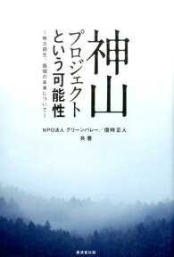 神山プロジェクトという可能性 地方創生、循環の未来について [ グリーンバレー ]