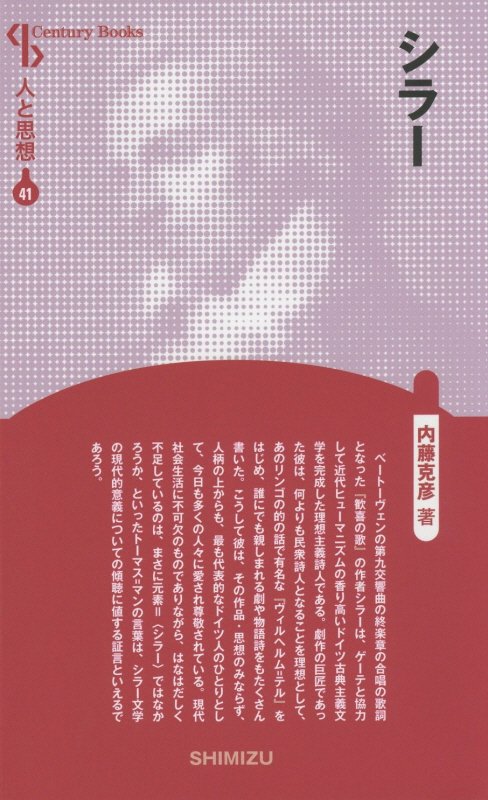 【謝恩価格本】人と思想 41 シラー