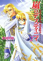 嵐のデスティニィ（2）