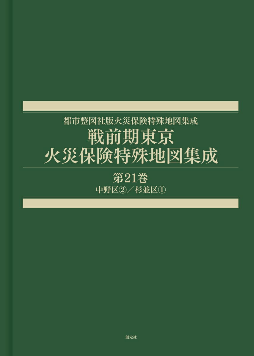 戦前期東京火災保険特殊地図集成　第21巻