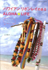 ハワイアンリボンレイのあるALOHA★LIFE 大切なあの人にアロハのココロをこめて （地球の歩き方books） [ 山本貴子 ]