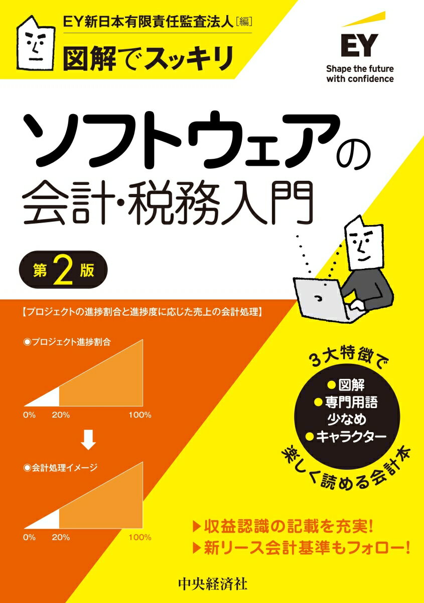 図解でスッキリ　ソフトウェアの会計・税務入門〈第2版〉