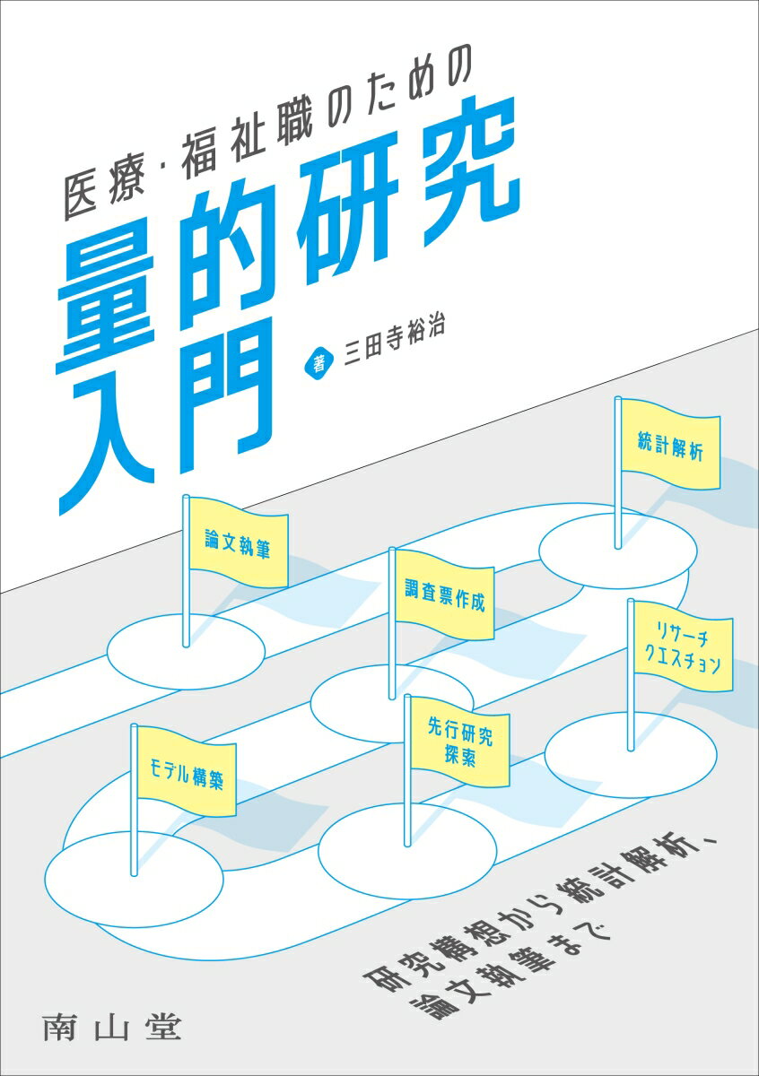 医療・福祉職のための量的研究入門