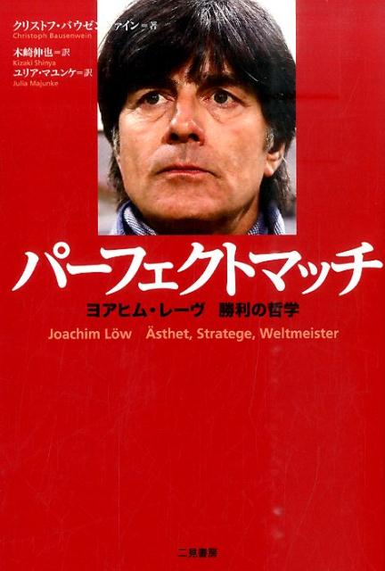 ２０１４Ｗ杯優勝。史上最強の代表チームはどのように生まれたのか。ドイツ代表監督の「勝つ」ための哲学を徹底分析。