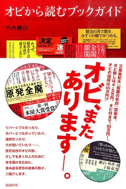 邪魔にされて、捨てられて…。そんなオビにも、著者・編集者たちの思いが詰まっている！書店での初めての出会いを演出するオビとコピー文。それを眺めながら読むこれまでにないブックガイド。出版業界のオビの歴史も振り返りながら、全１５０冊レビュー！