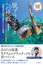 脱プラスチックへの挑戦