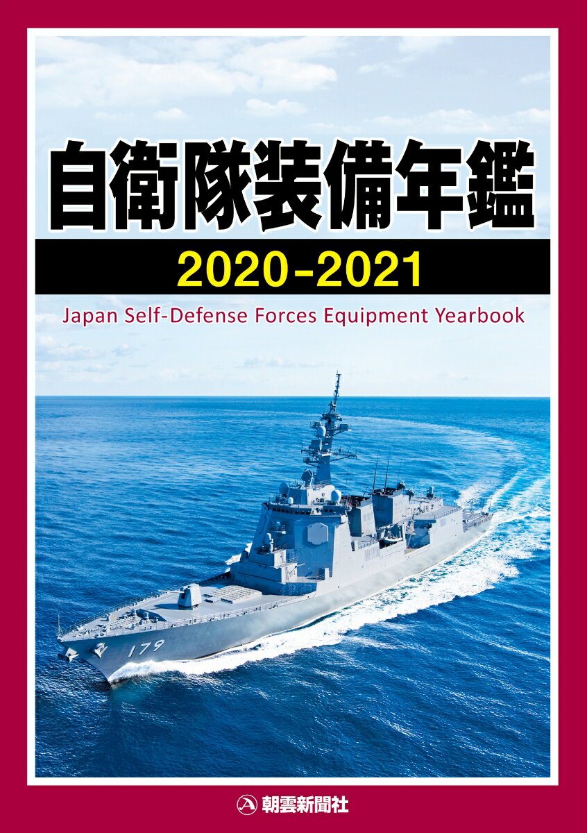 楽天市場】自衛隊装備年鑑 2020の通販 楽天市場】自衛隊装備年鑑 2020の通販