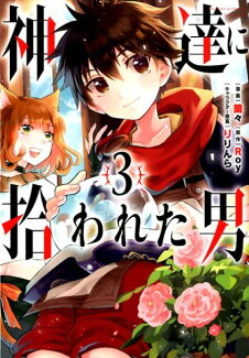 神達に拾われた男(3)の表紙