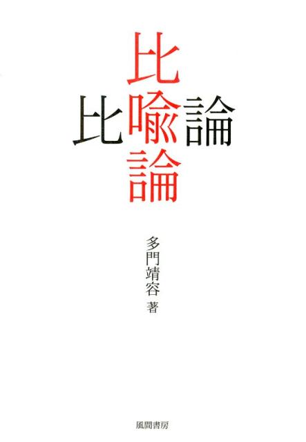 比喩論