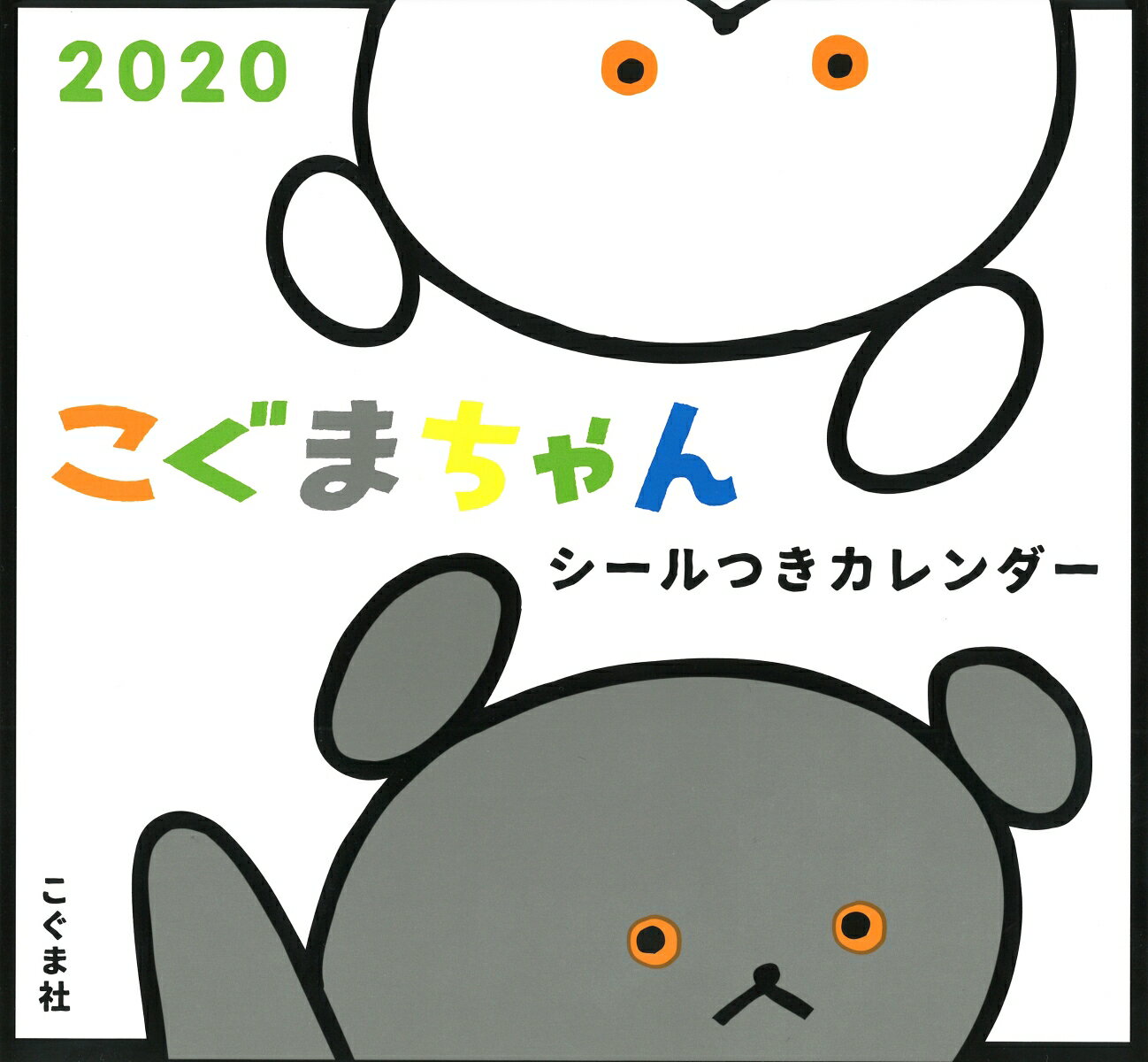 こぐまちゃんシールつきカレンダー（2020）