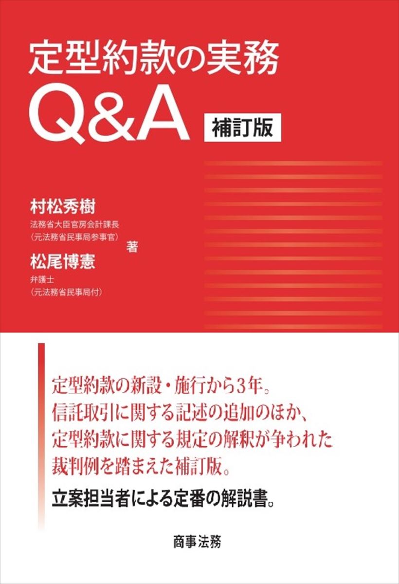 定型約款の実務Q&A〔補訂版〕