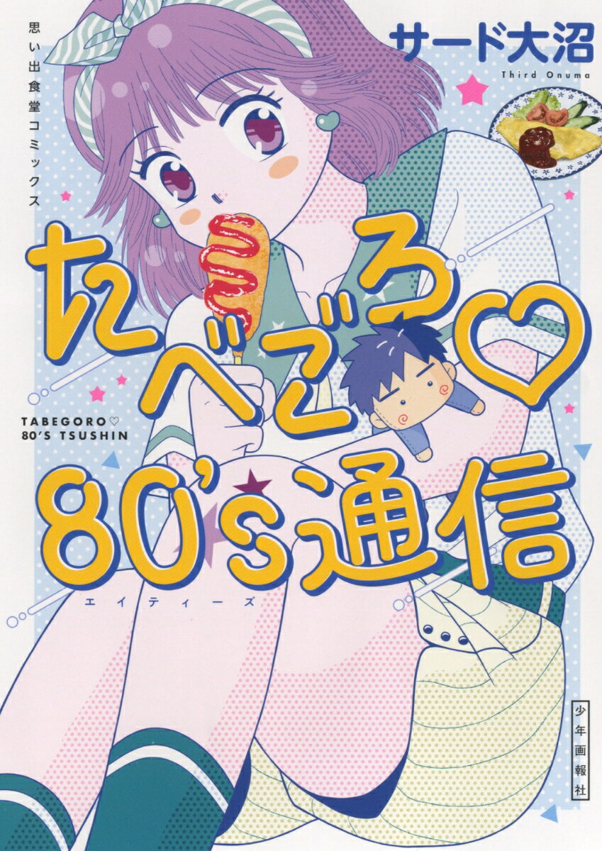 楽天楽天ブックスたべごろ 80's通信 （思い出食堂コミックス） [ サード大沼 ]