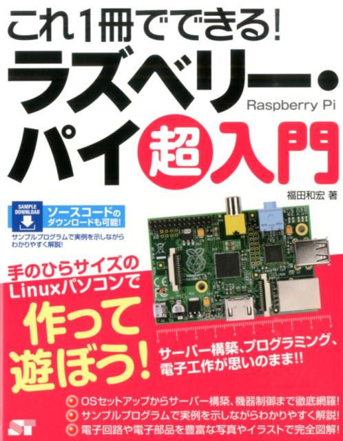 これ1冊でできる！ラズベリー・パイ超入門