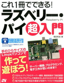 これ1冊でできる！ラズベリー・パイ超入門 [ 福田和宏 ]