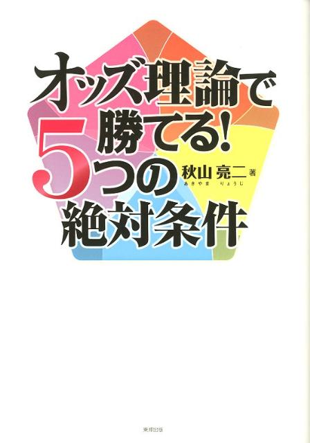 オッズ理論で勝てる！　5つの絶対条件