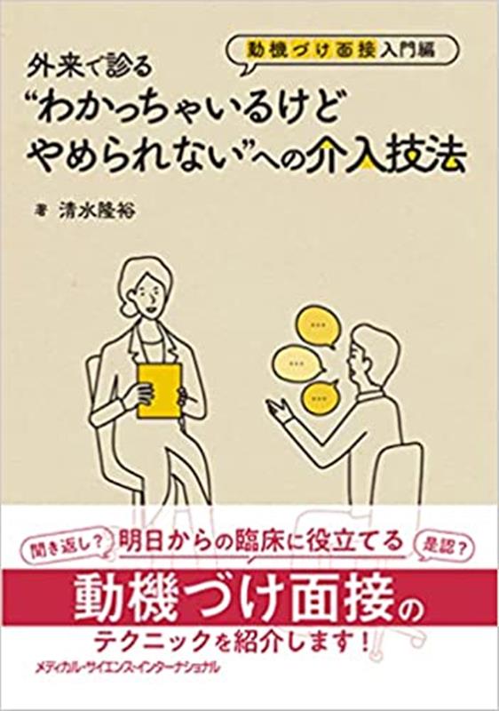 外来で診る“わかっちゃいるけどやめられない”への介入技法　動機づけ面接入門編 [ 清水　隆裕 ]