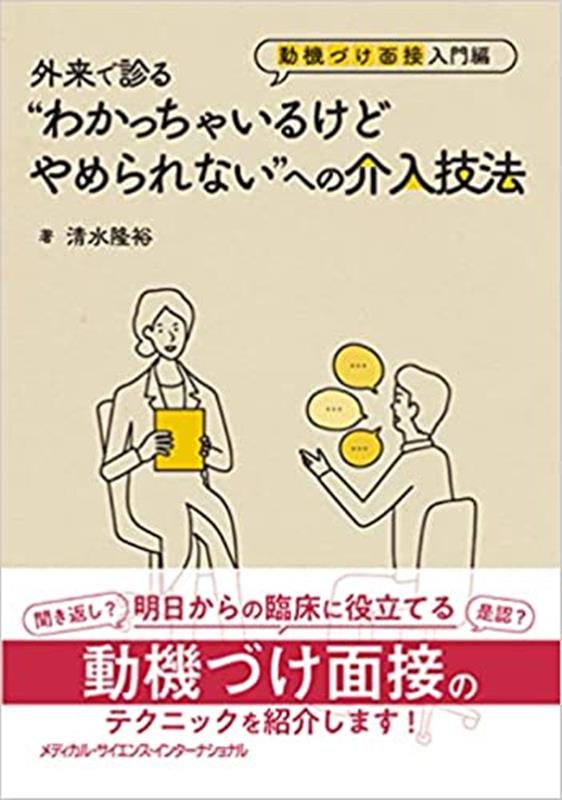 聞き返し？是認？明日からの臨床に役立てる動機づけ面接のテクニックを紹介します！