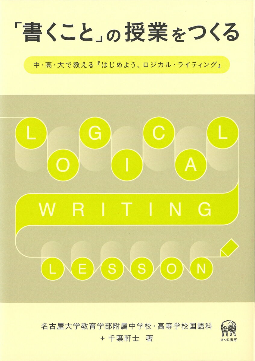 「書くこと」の授業をつくる 中・高・大で教える『はじめよう、ロジカル・ライティング』 [ 名古屋大学教育学部附属中学校・高等学校国語科 ]