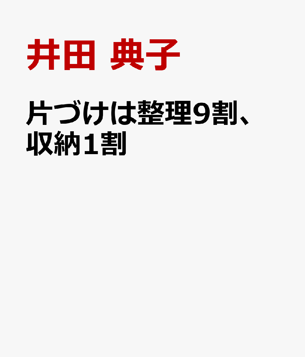 片づけは整理9割、収納1割