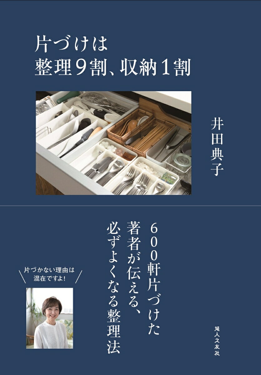 片づけは整理9割、収納1割