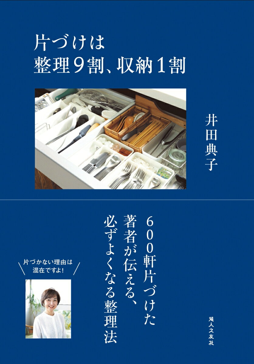 片づけは整理9割、収納1割