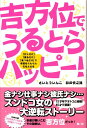 吉方位で、うるとらハッピー！ 「行くだけ」「寝るだけ」「食べるだけ」で幸運をぐん [ さいとういんこ ]