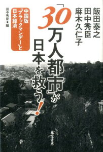 「30万人都市」が日本を救う！ [ 麻木久仁子 ]