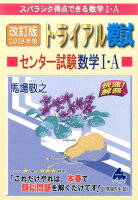 トライアル模試センター試験数学1・A快速！解答（2018年度版）改訂版