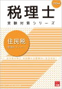 住民税理論サブノート（2024年） （税理士受験対策シリーズ） [ 資格の大原税理士講座 ]