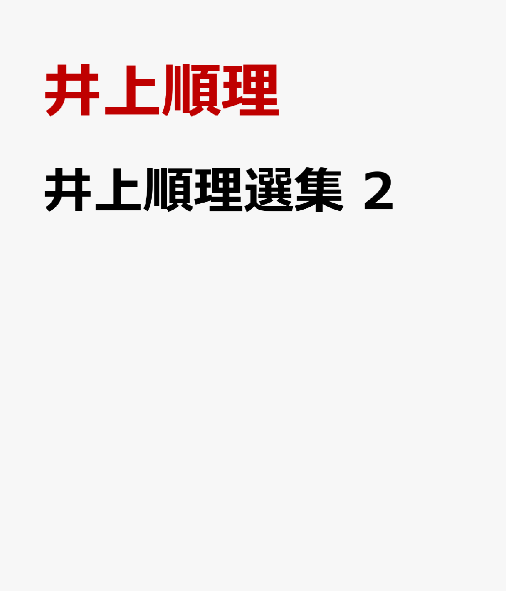 井上順理選集　2