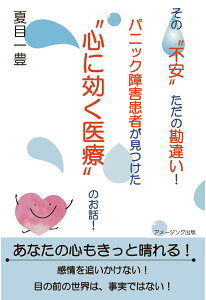 【POD】その“不安”ただの勘違い！パニック障害患者が見つけた“心に効く医療”のお話！ [ 夏目一豊 ]