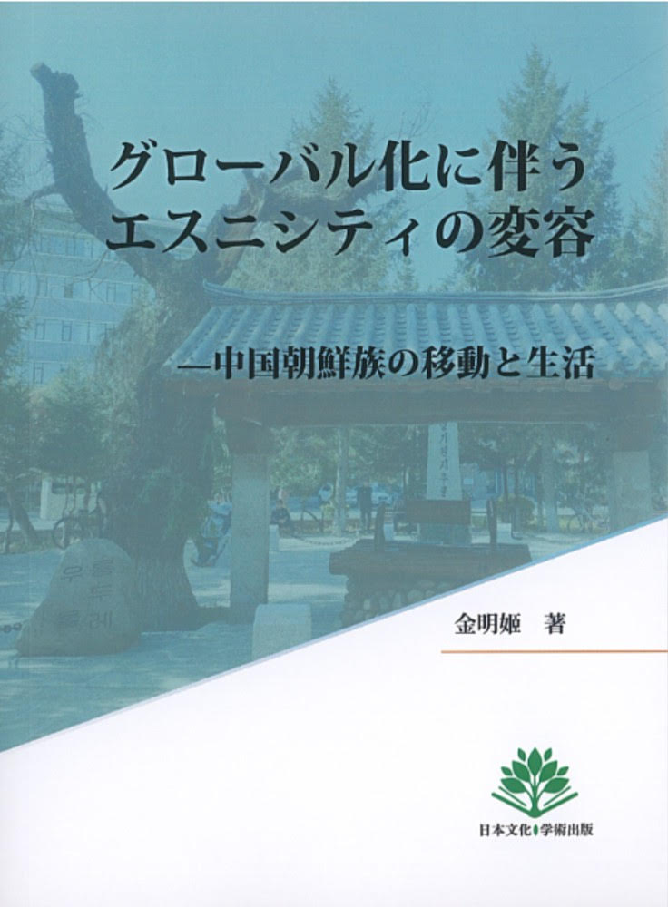グローバル化に伴うエスニシティの変容（中国朝鮮族の移動と生活）