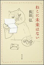 ねこに未来はない （角川文庫） [ 長田弘 ]