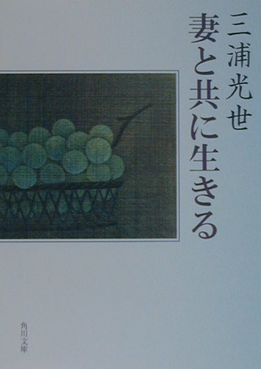 妻と共に生きる