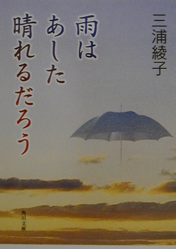 雨はあした晴れるだろう