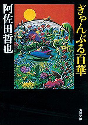 ぎゃんぶる百華