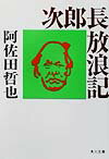 次郎長放浪記